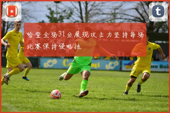 哈登全场31分展现攻击力坚持每场比赛保持侵略性