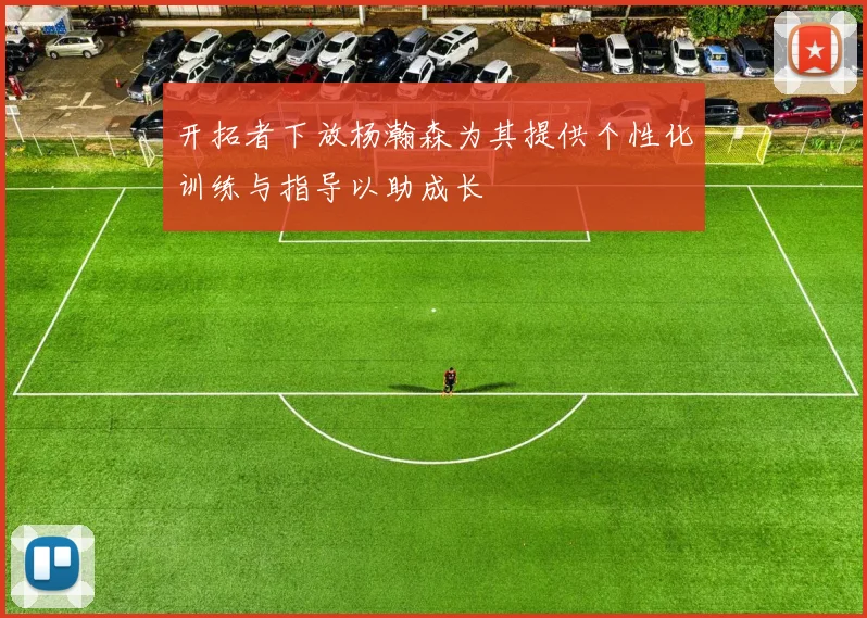 开拓者下放杨瀚森为其提供个性化训练与指导以助成长