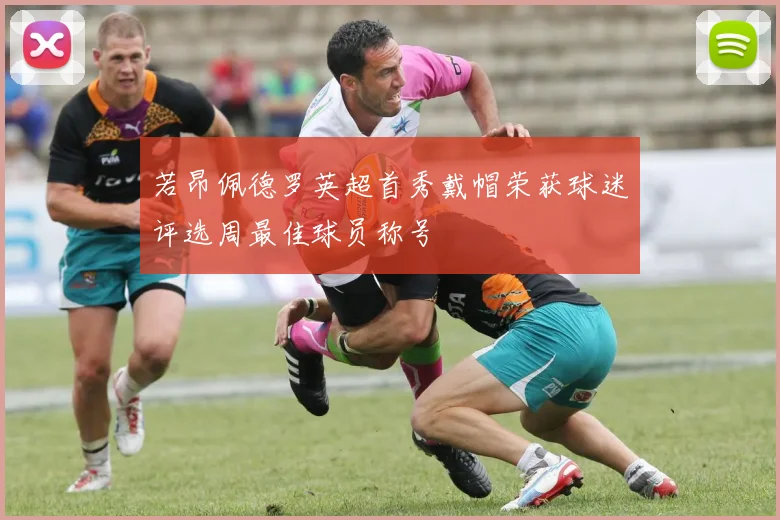 若昂佩德罗英超首秀戴帽荣获球迷评选周最佳球员称号