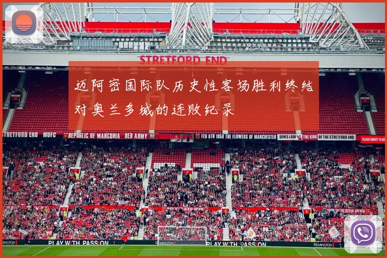 迈阿密国际队历史性客场胜利终结对奥兰多城的连败纪录
