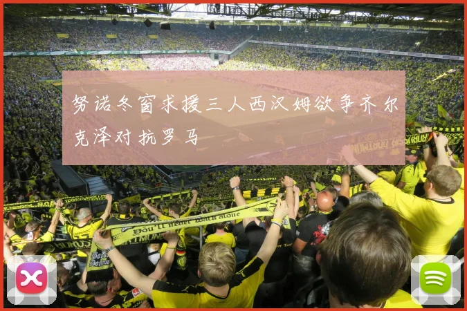 努诺冬窗求援三人西汉姆欲争齐尔克泽对抗罗马