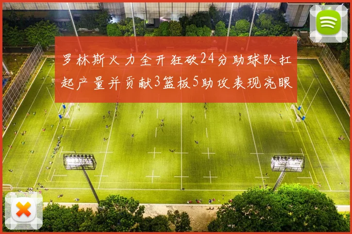 罗林斯火力全开狂砍24分助球队扛起产量并贡献3篮板5助攻表现亮眼