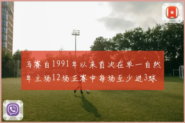 马赛自1991年以来首次在单一自然年主场12场正赛中每场至少进3球