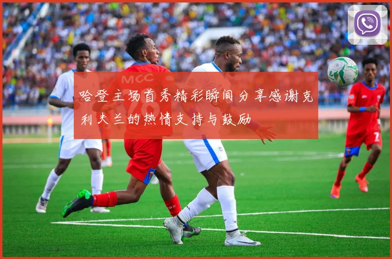 哈登主场首秀精彩瞬间分享感谢克利夫兰的热情支持与鼓励
