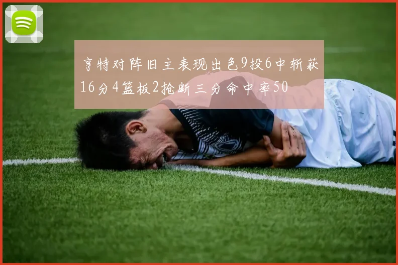 亨特对阵旧主表现出色9投6中斩获16分4篮板2抢断三分命中率50