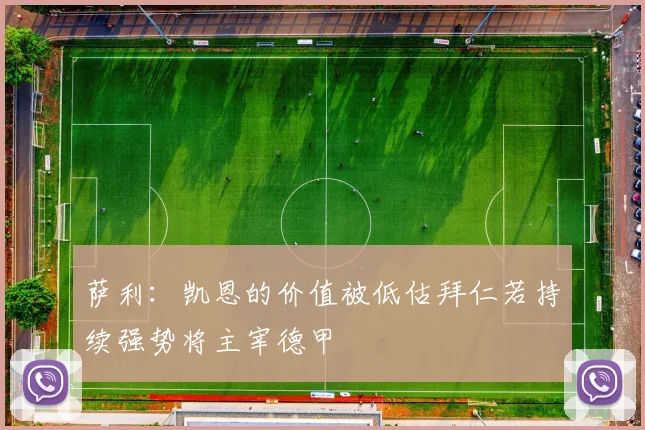 萨利：凯恩的价值被低估拜仁若持续强势将主宰德甲