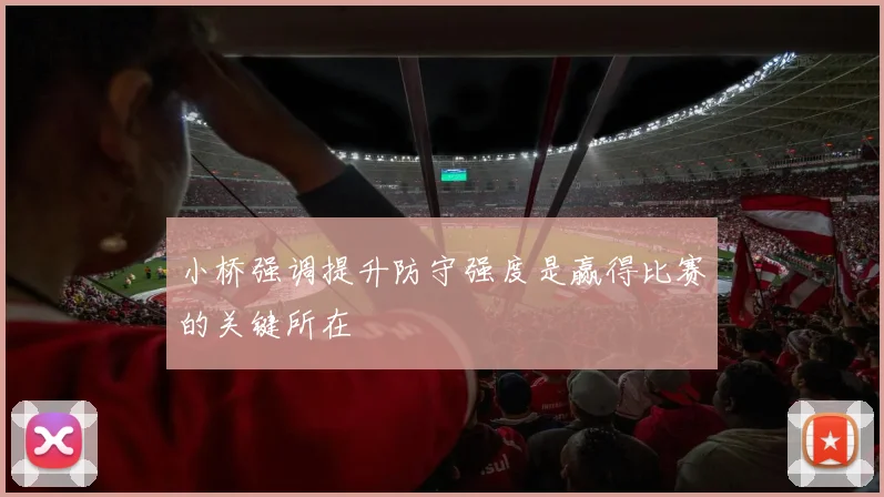 小桥强调提升防守强度是赢得比赛的关键所在