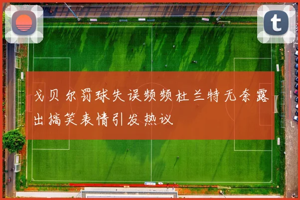 戈贝尔罚球失误频频杜兰特无奈露出搞笑表情引发热议