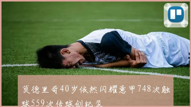 莫德里奇40岁依然闪耀意甲748次触球559次传球创纪录