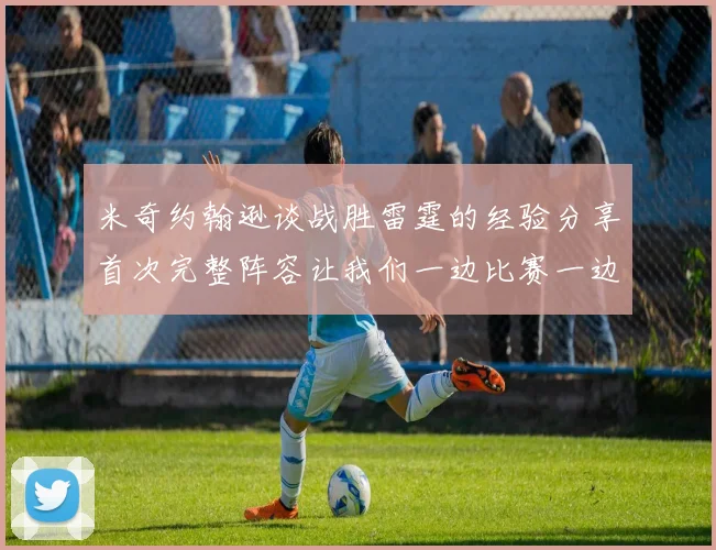 米奇约翰逊谈战胜雷霆的经验分享首次完整阵容让我们一边比赛一边成长