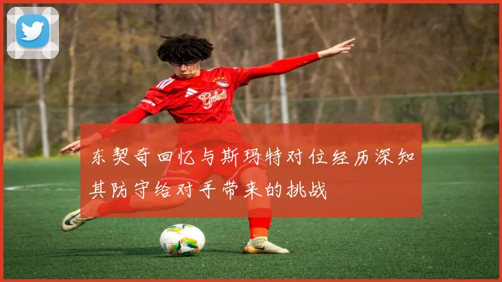 东契奇回忆与斯玛特对位经历深知其防守给对手带来的挑战